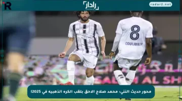 محور حديث النني: محمد صلاح الأحق بلقب الكرة الذهبية في 2025!